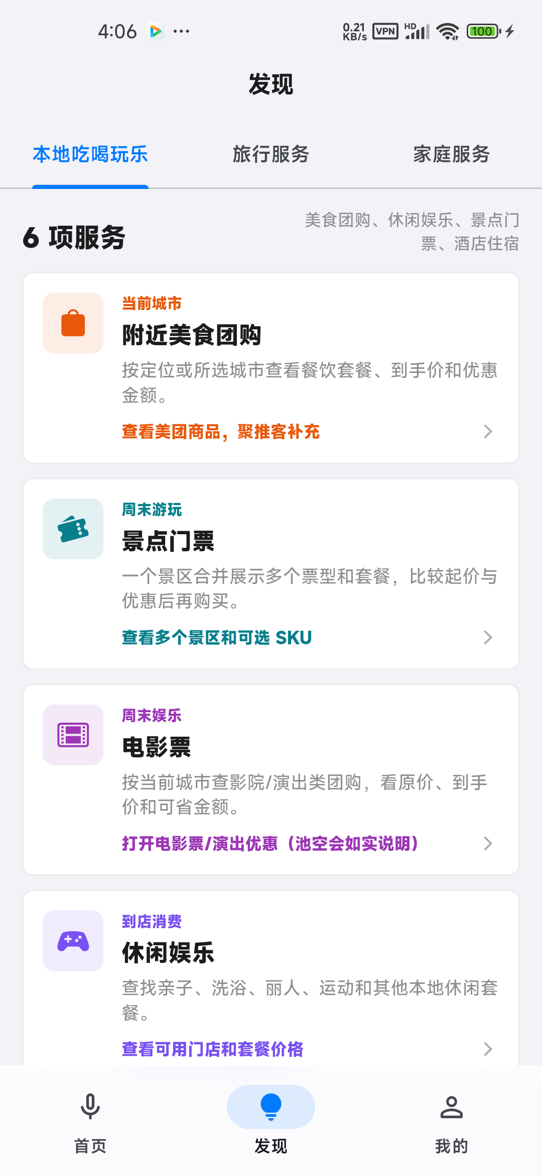 元思轻语发现页，展示本地生活、旅行与家庭服务